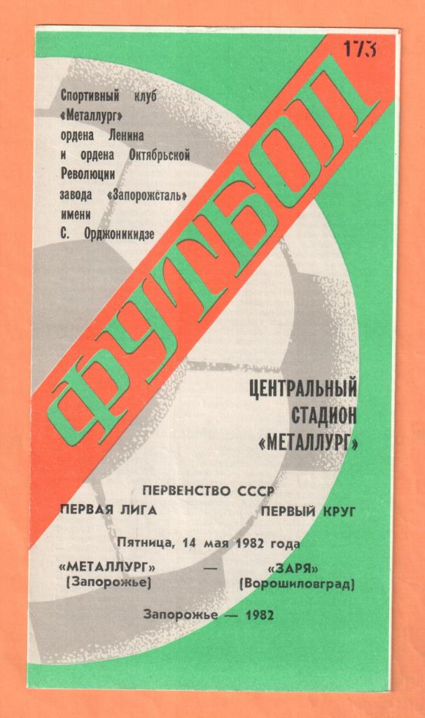 Металлург Запорожье-Заря Ворошиловград 14.05.1982