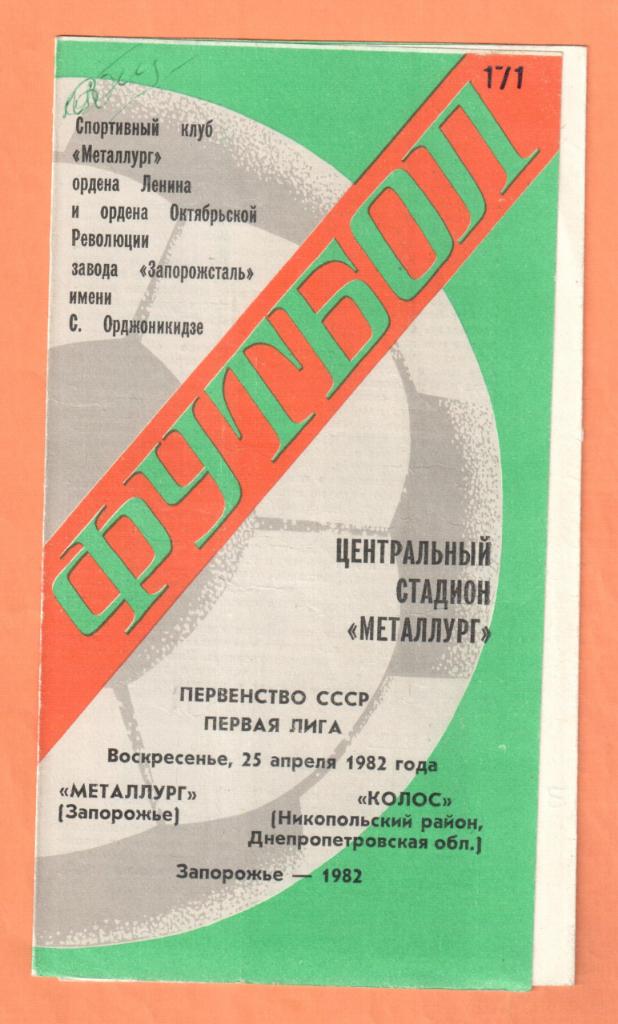 Металлург Запорожье-Колос Никополь 25.04.1982