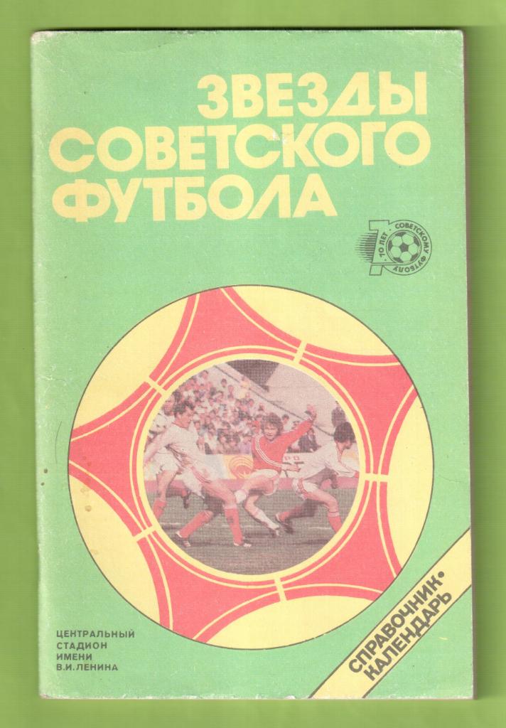 Календарь-справочник ФУТБОЛ -Москва 1987 // ЗВЕЗДЫ СОВЕТСКОГО ФУТБОЛА.
