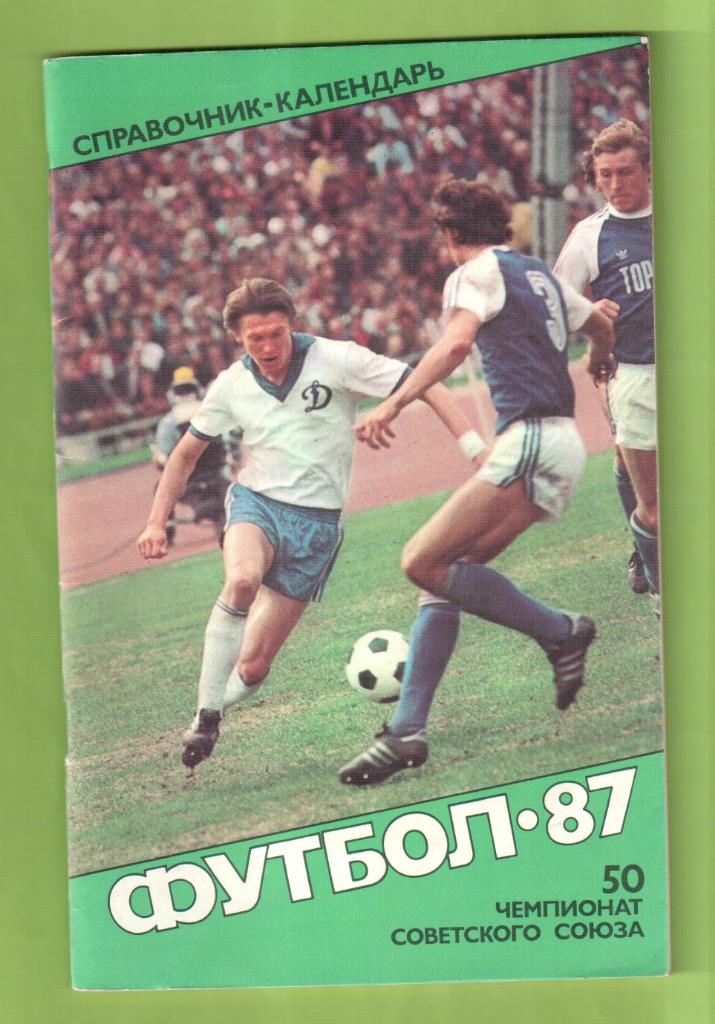Календарь-справочник ФУТБОЛ -Москва Советский Спорт1987