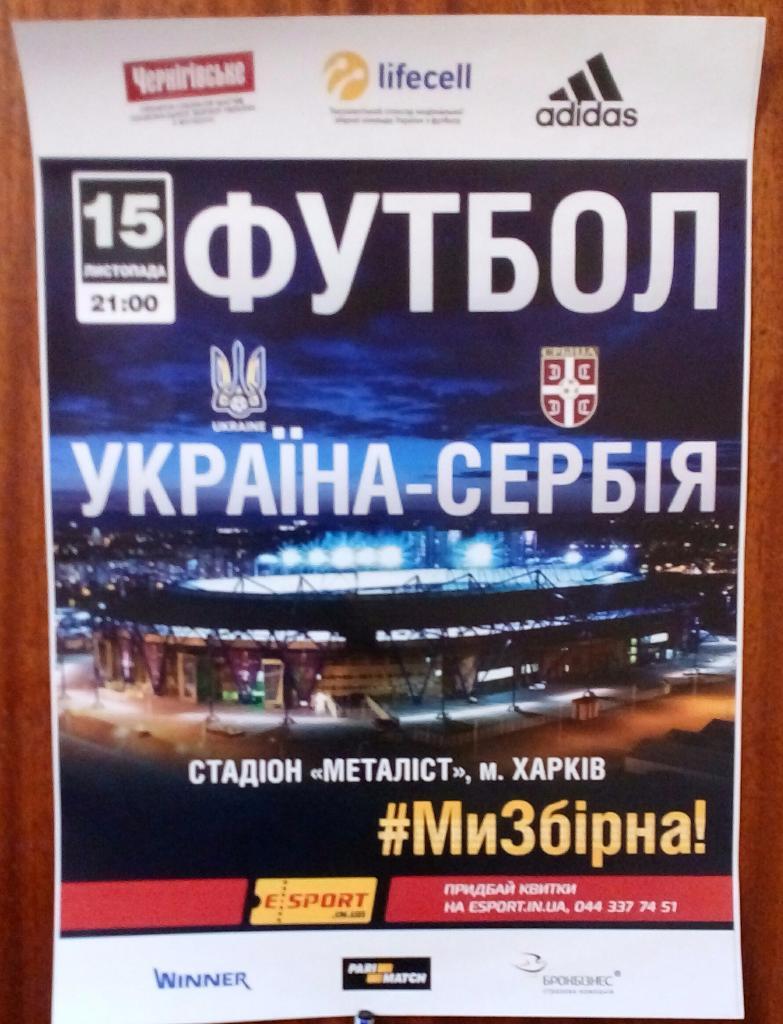 Афиша матча Украина-Сербия 15.11.2016