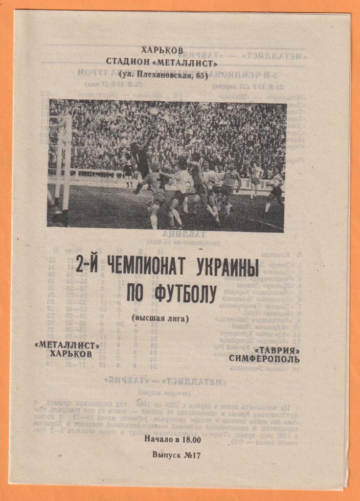 Металлист Харьков-Таврия Симферополь 15.05.1993