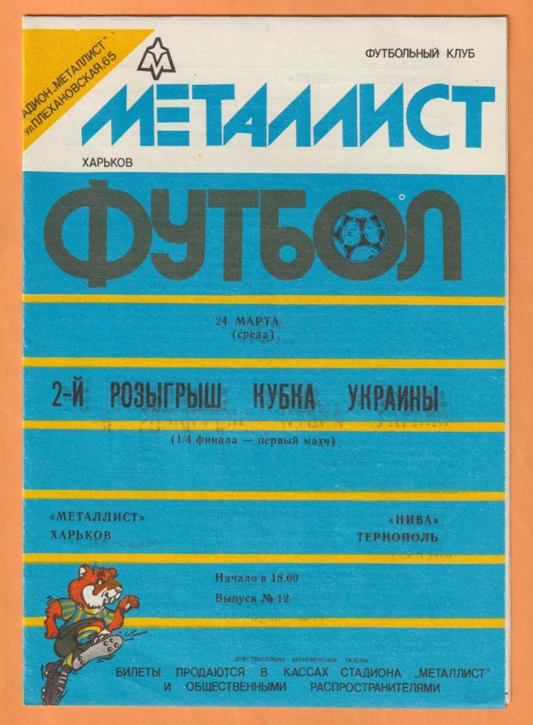 Металлист Харьков-Нива Тернополь 24.03.1993