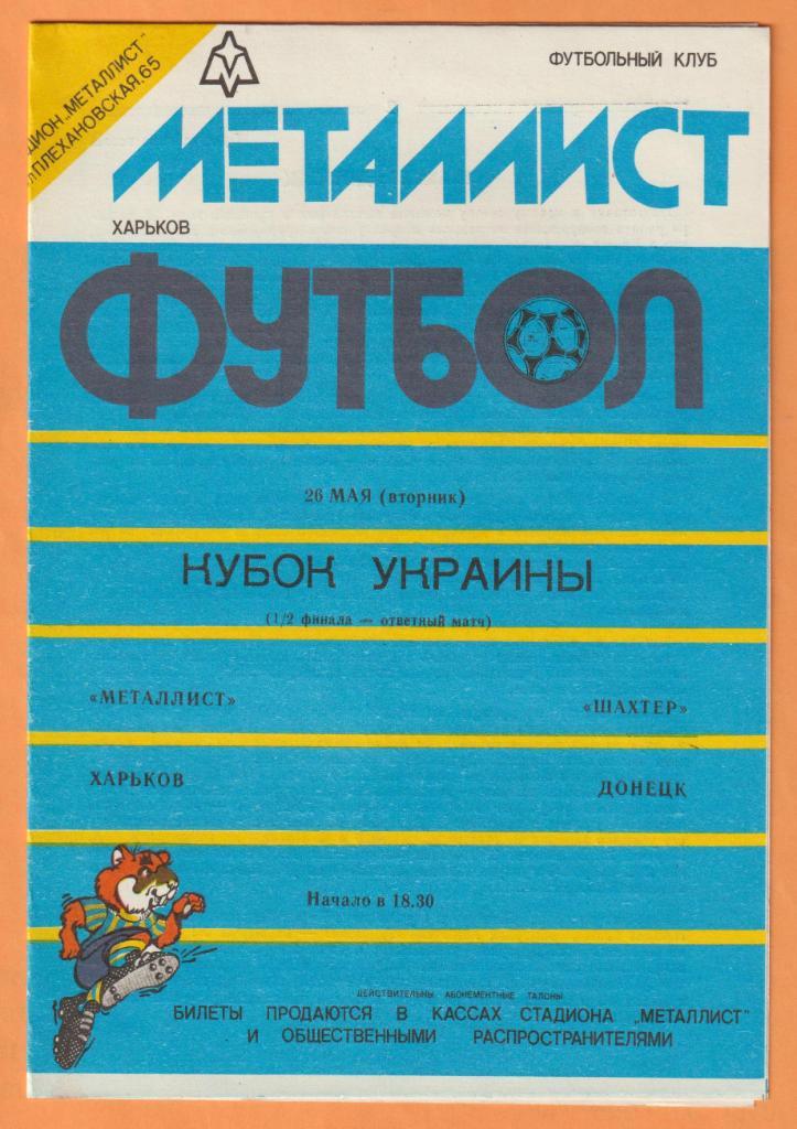 Металлист Харьков-Шахтер Донецк 26.05.1992