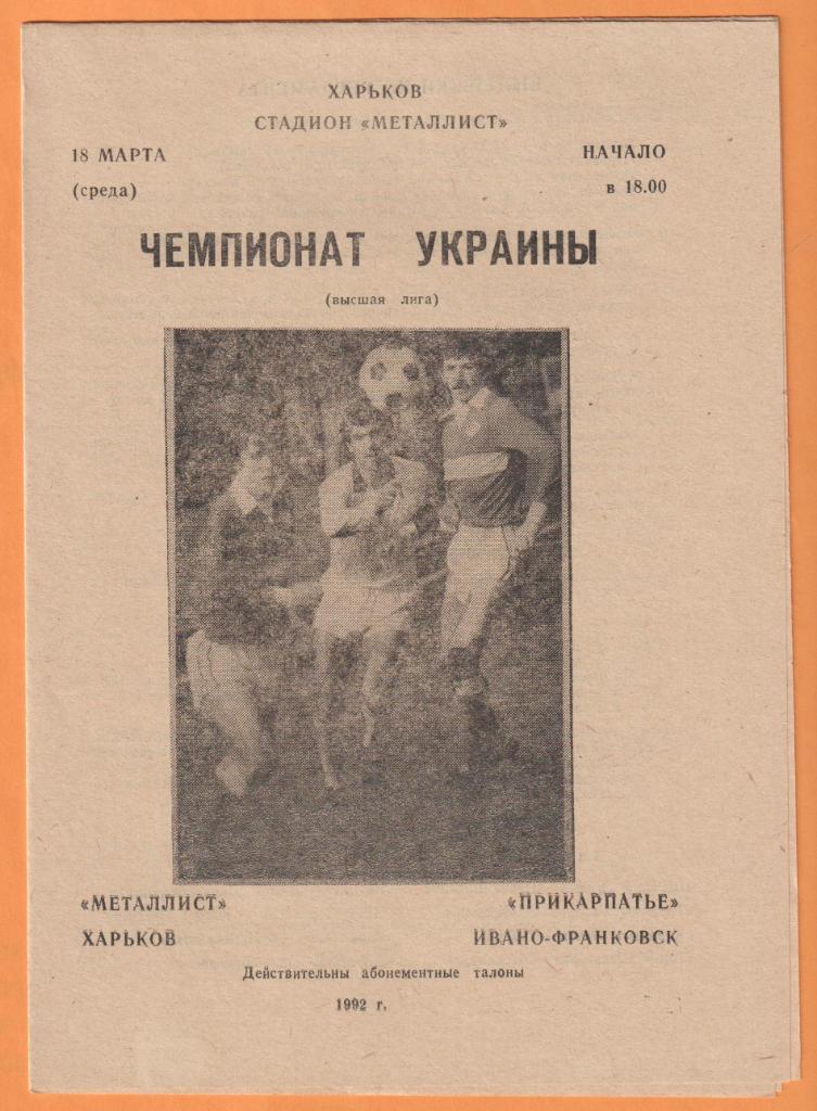 Металлист Харьков-Прикарпатье Ивано-Франковск 18.03.1992