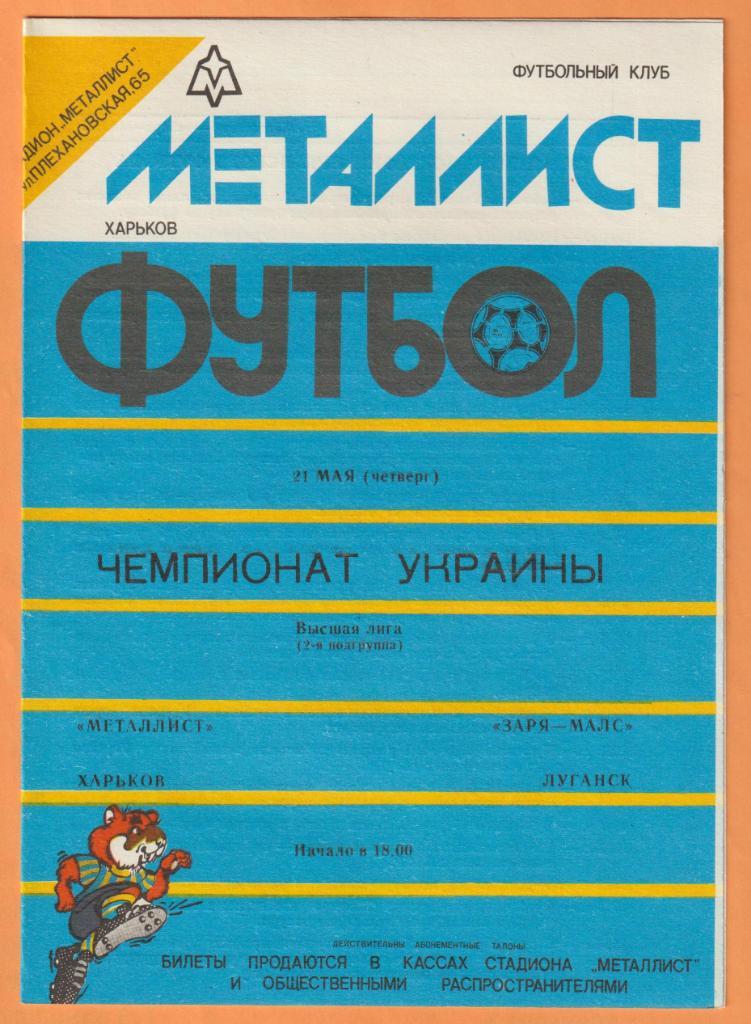 Металлист Харьков-Заря-МАЛС Луганск 21.05.1992