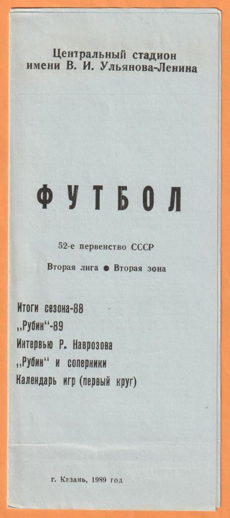 Программа сезона - Казань 1989