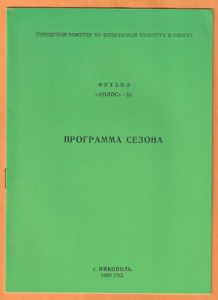Программа сезона - Никополь 1990