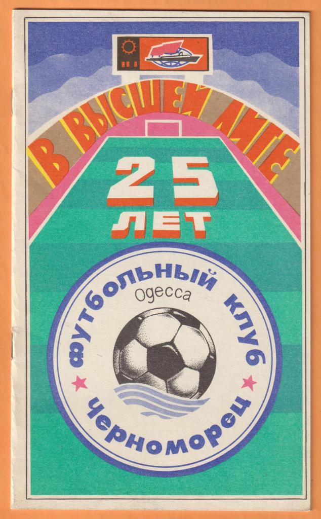 Программа сезона - Одесса 1990