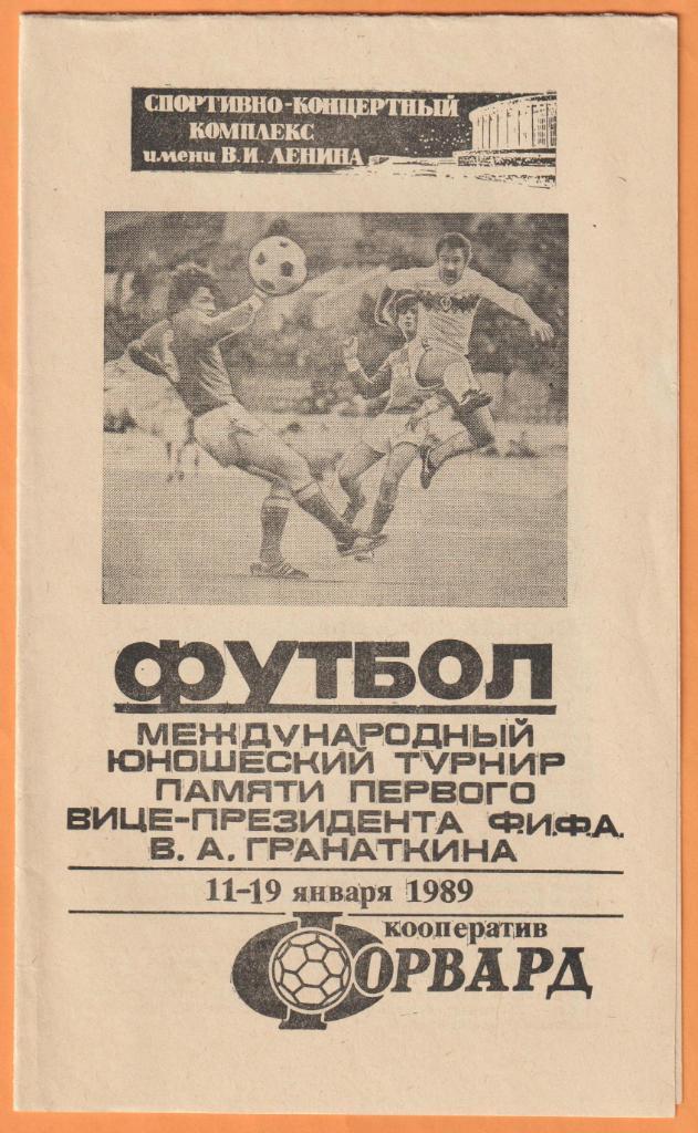 Турнир памяти Гранаткина 11-19.01.1989