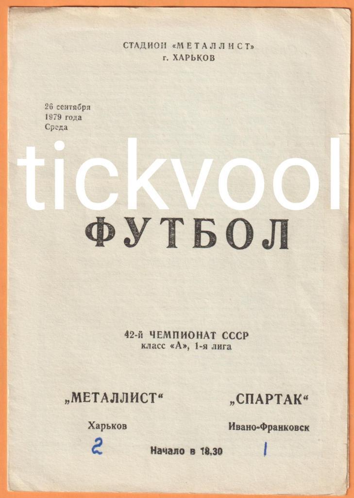 Металлист Харьков - Спартак Ивано-Франковск 26.09.1979