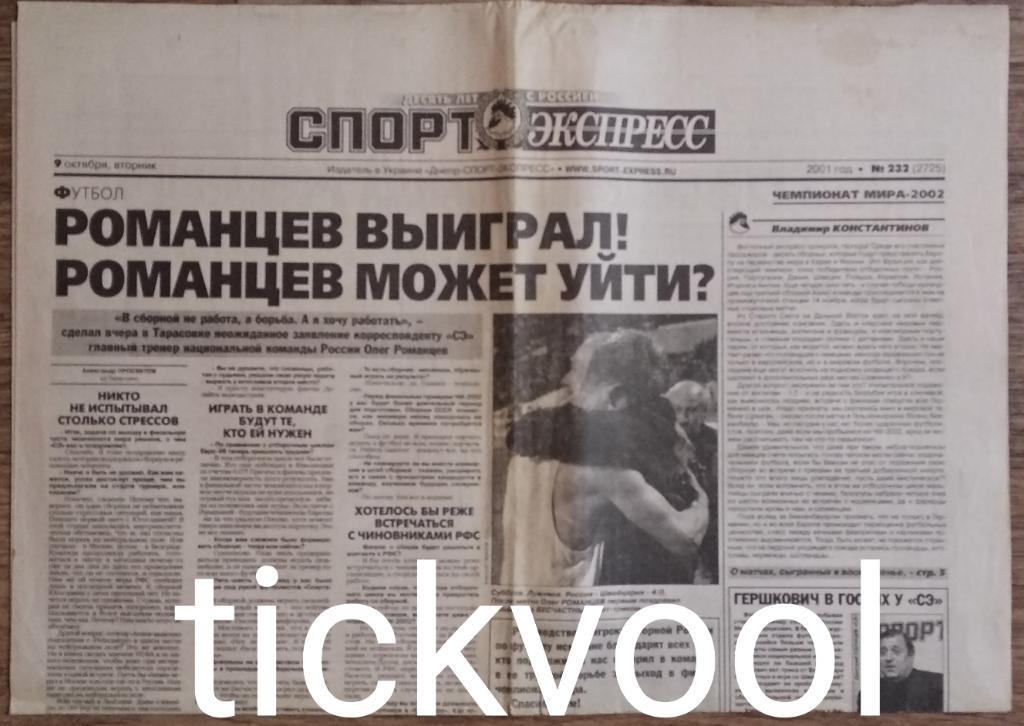 Газета Спорт-Экспресс 2001-№232 /// 09.10.2001