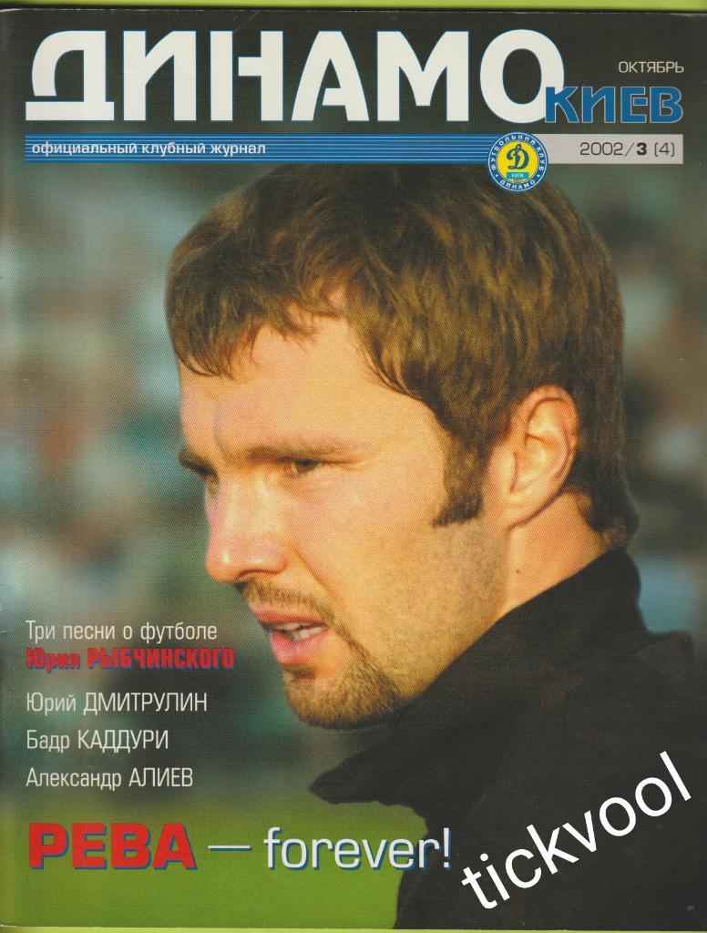Журнал Динамо Киев N3 (4) 2002