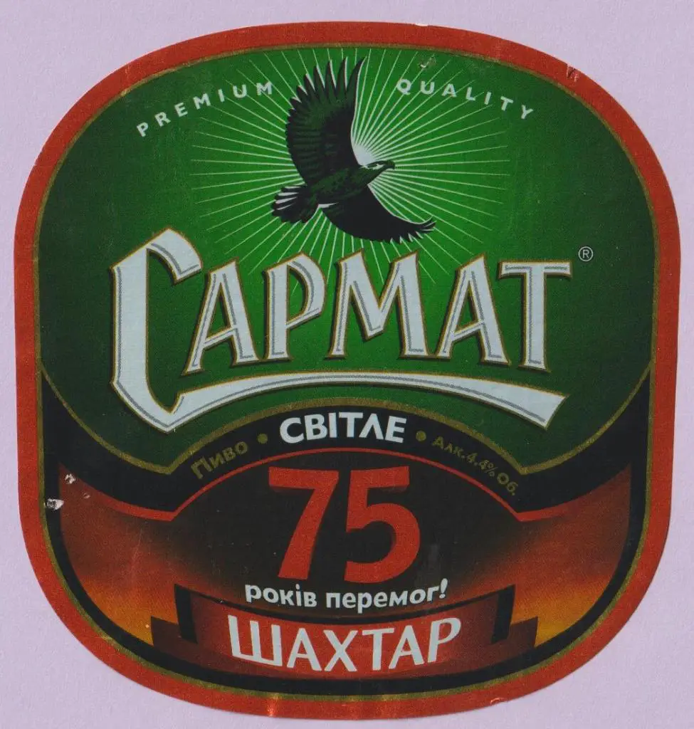 Этикетка пивная - пиво Сармат Світле - (75 років перемог-Шахтар Донецьк)