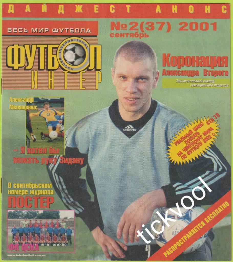Журнал Футбол-Интер - Дайджест N°2(37) 2001