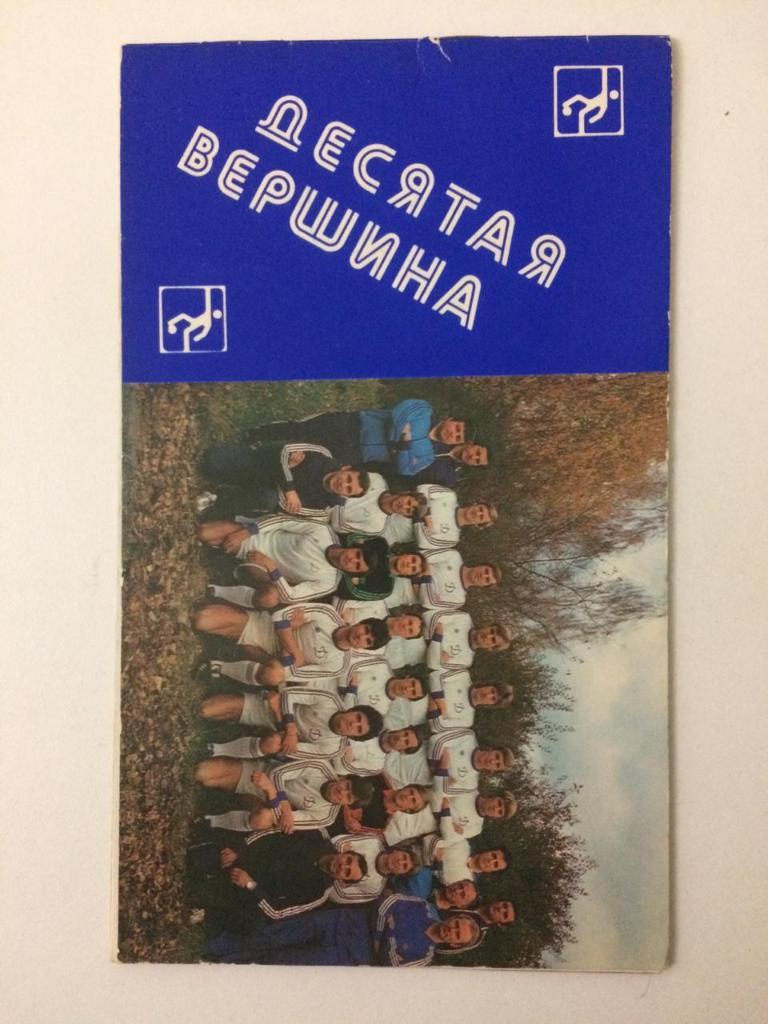 Десятая вершина. Динамо Киев. 1981