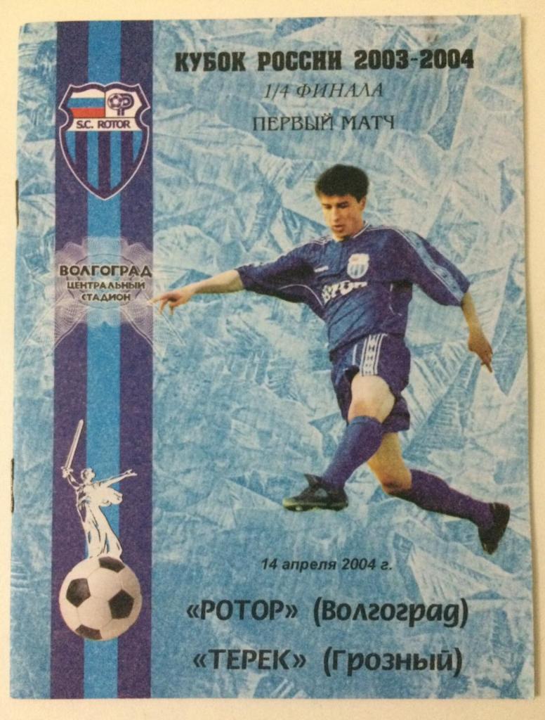 Ротор Волгоград - Терек Грозный Кубок России 1/4 финала 2004