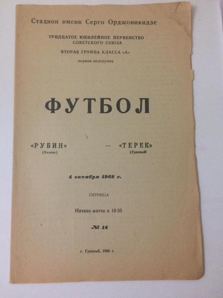 Терек Грозный - Рубин Казань 1968