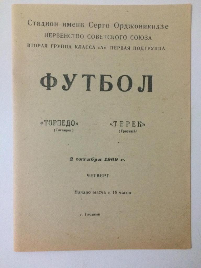 Терек Грозный - Торпедо Таганрог 1969