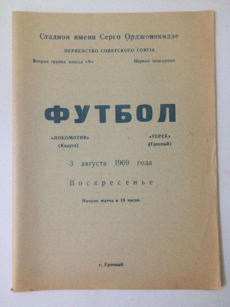 Терек Грозный - Локомотив Калуга 1969