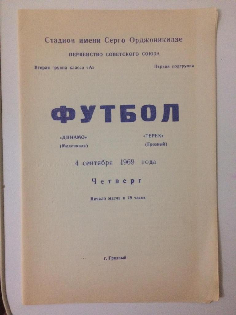 Терек Грозный - Динамо Махачкала 1969