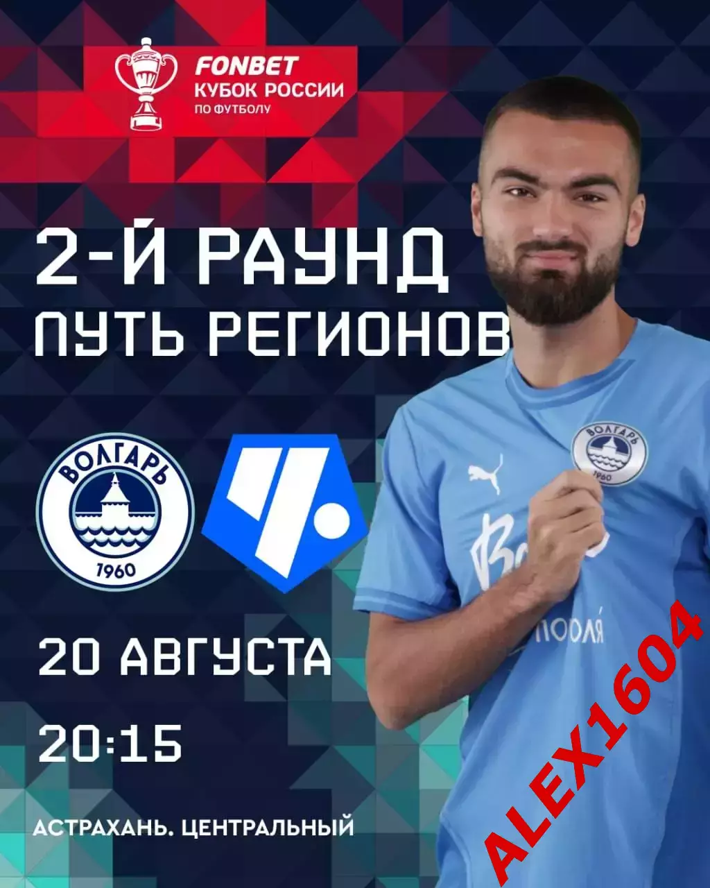 Волгарь Астрахань-- Чертаново Москва 20.08.2025 г. Кубок России. Путь регионов.