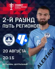 Волгарь Астрахань-- Чертаново Москва 20.08.2025 г. Кубок России. Путь регионов.