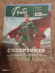 Еженедельник Советский спорт Футбол за 2026 год начиная с 1 номера.