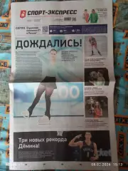 Спорт экспресс # 16(9588) 02.02.2026 г.