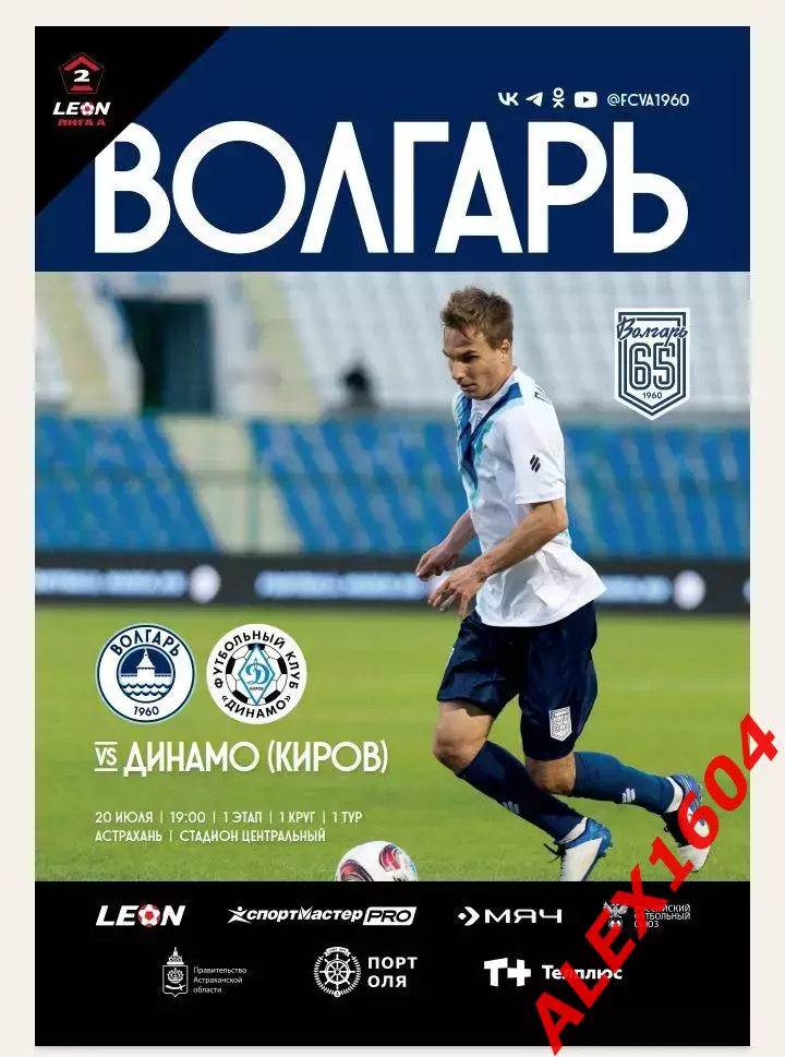 Волгарь Астрахань --Динамо Киров 20.07.2025 г вторая лига А