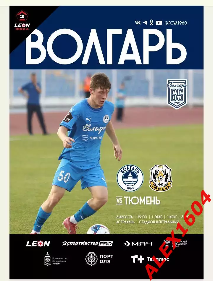 Волгарь Астрахань -- Тюмень 03.08.2025 г вторая лига А