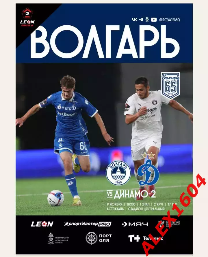 Волгарь Астрахань -- Динамо-2 Москва 09.11.2025 г вторая лига А
