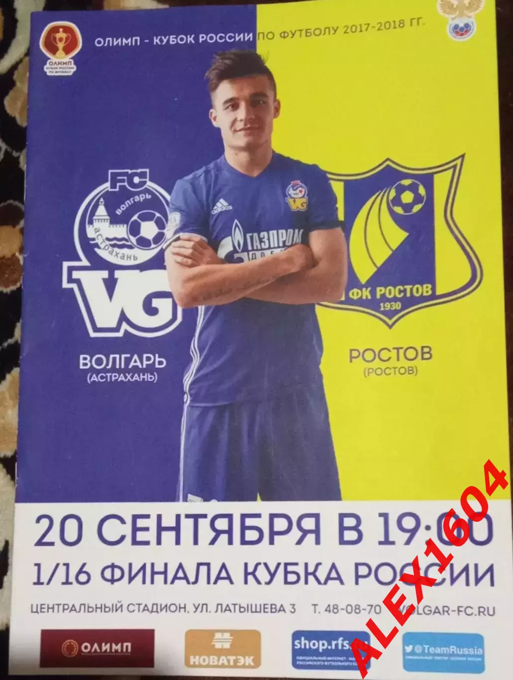 Волгарь Астрахань --Ростов Ростов-на-Дону 20.09.2017 г. Кубок России 1/16 финала