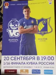 Волгарь Астрахань --Ростов Ростов-на-Дону 20.09.2017 г. Кубок России 1/16 финала