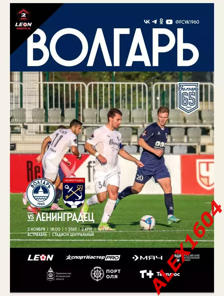 Волгарь Астрахань -- Ленинградец 02.11.2025 г. вторая лига А Золото