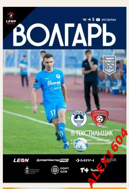 Волгарь Астрахань -- Текстильщик Иваново 31.08.2025 г. вторая лига А Золото