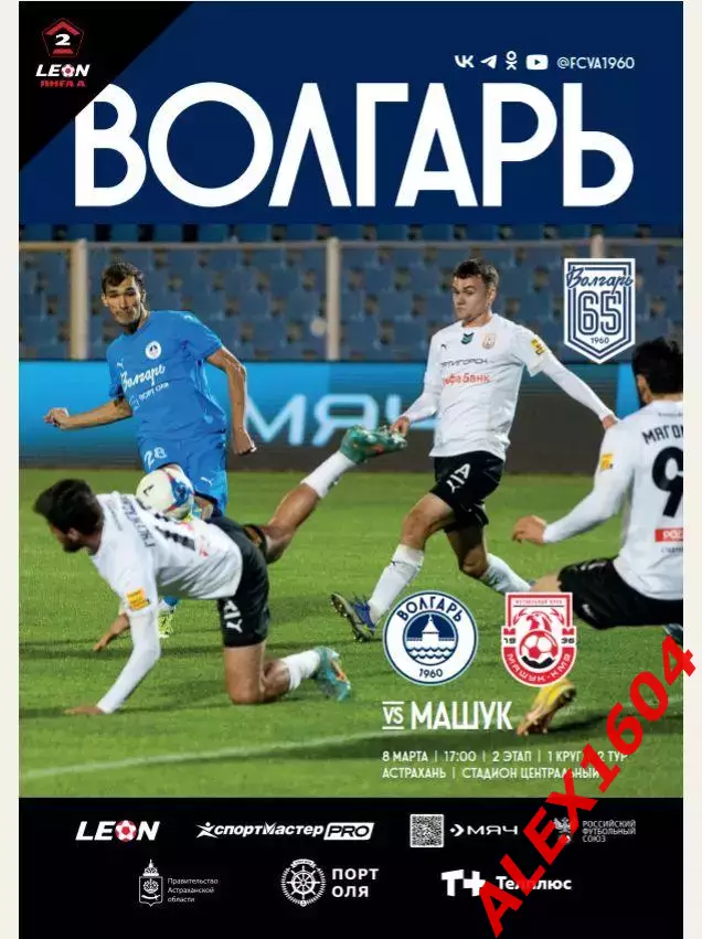 Волгарь Астрахань -- Машук Пятигорск 08.03.2026 г. вторая лига А Золото