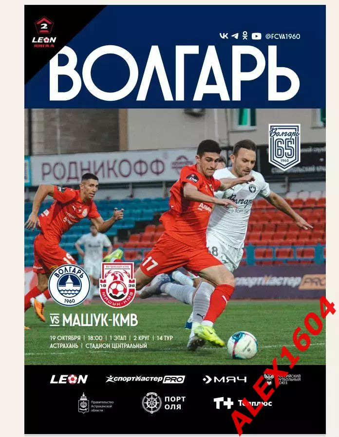 Волгарь Астрахань -- Машук Пятигорск 19.10.2025 г. вторая лига А Золото