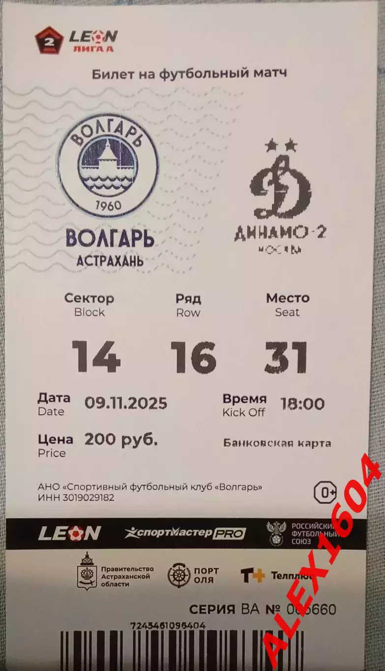 Волгарь Астрахань-- Динамо-2 Москва 09.11.2025 г. Вторая лига А золото