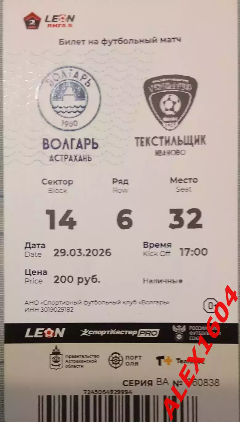 Волгарь Астрахань-- Текстильщик Иваново 29.03.2026 г. Вторая лига А золото