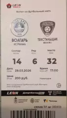 Волгарь Астрахань-- Текстильщик Иваново 29.03.2026 г. Вторая лига А золото