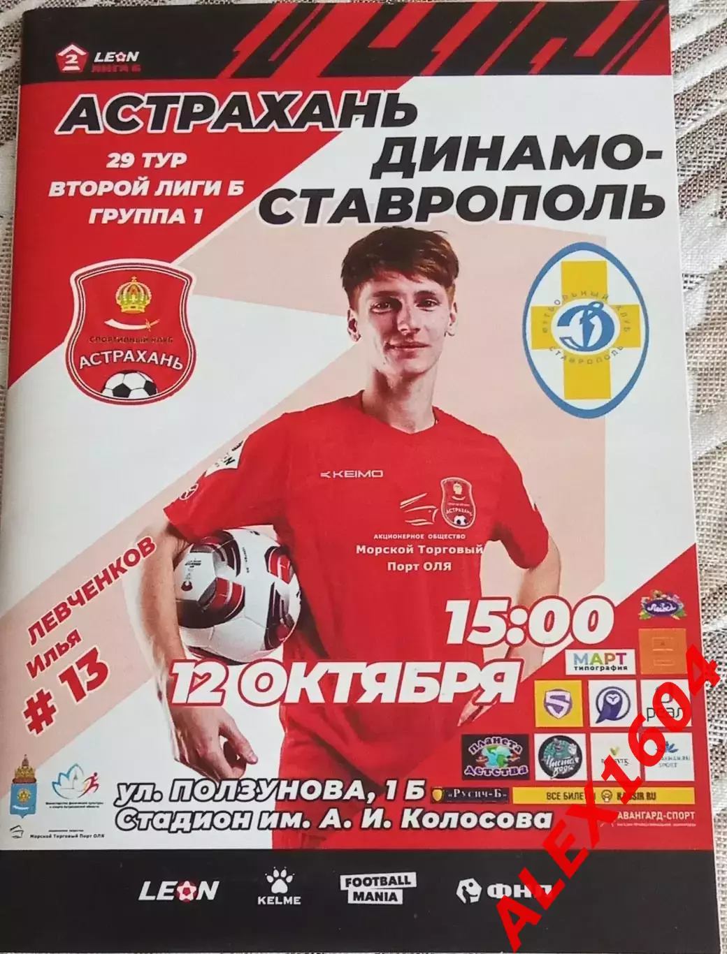 СК Астрахань -- Динамо Ставрополь 12.10.2024 г. Вторая лига Б гр.1