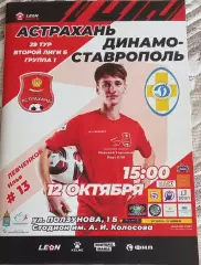 СК Астрахань -- Динамо Ставрополь 12.10.2024 г. Вторая лига Б гр.1