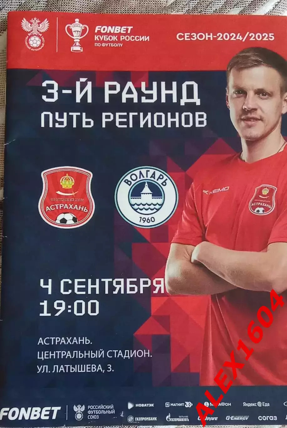 СК Астрахань- Волгарь Астрахань Кубок России. Путь регионов.
