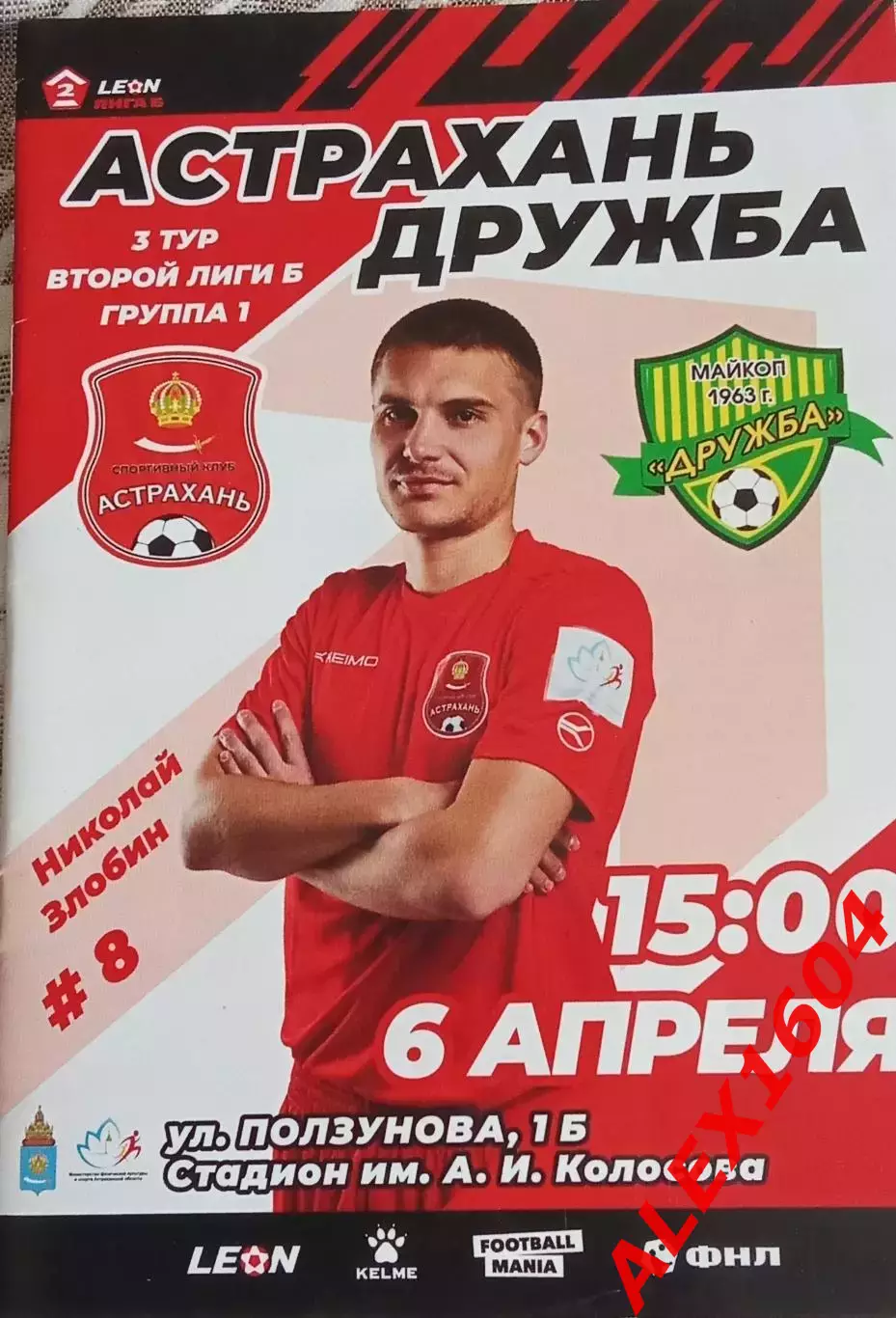 СК Астрахань -- Дружба Майкоп 01.04.2024 г. Вторая лига Б гр.1