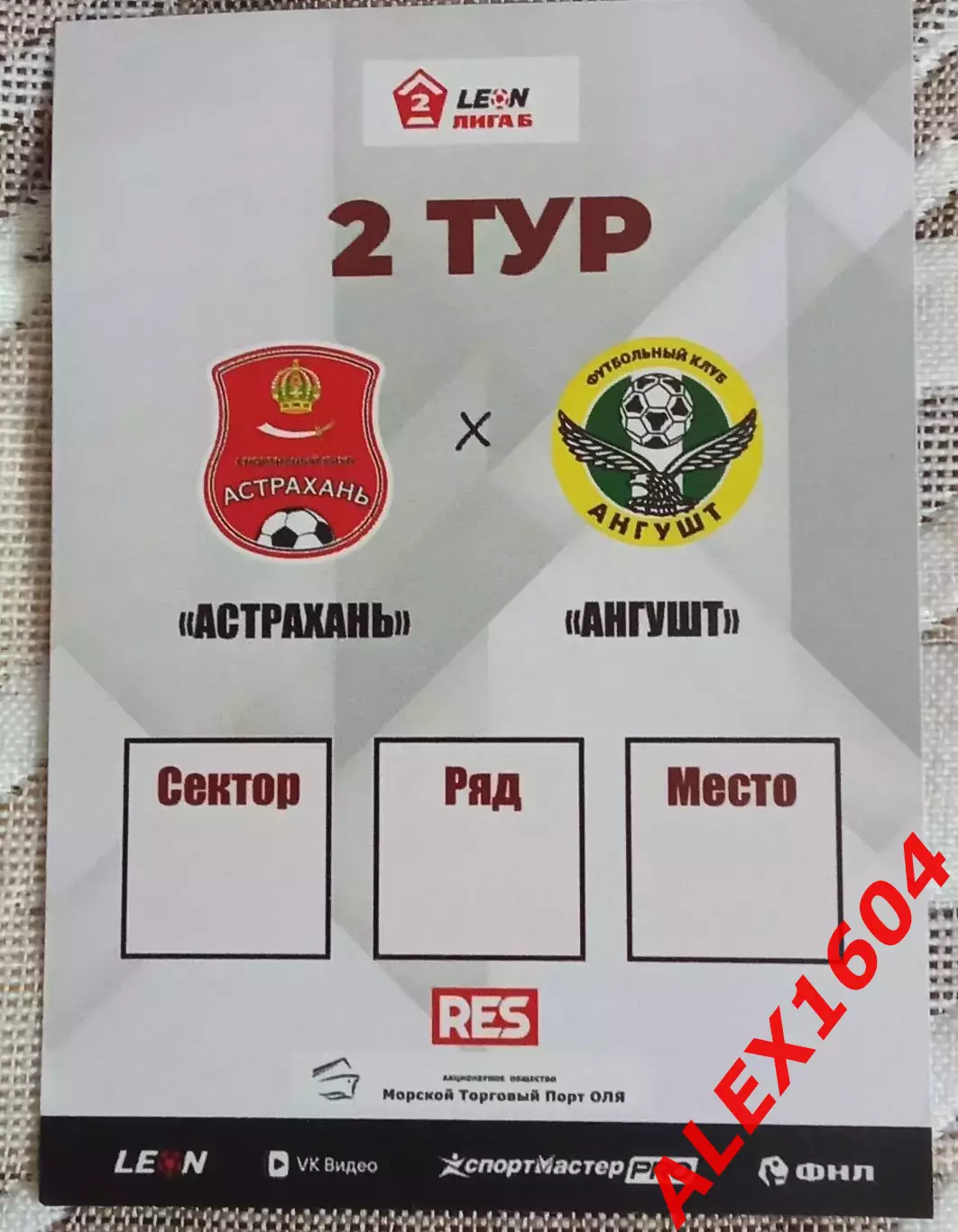 СК Астрахань -- Ангушт Назрань 04.04.2026 г. Вторая лига Б группа 1