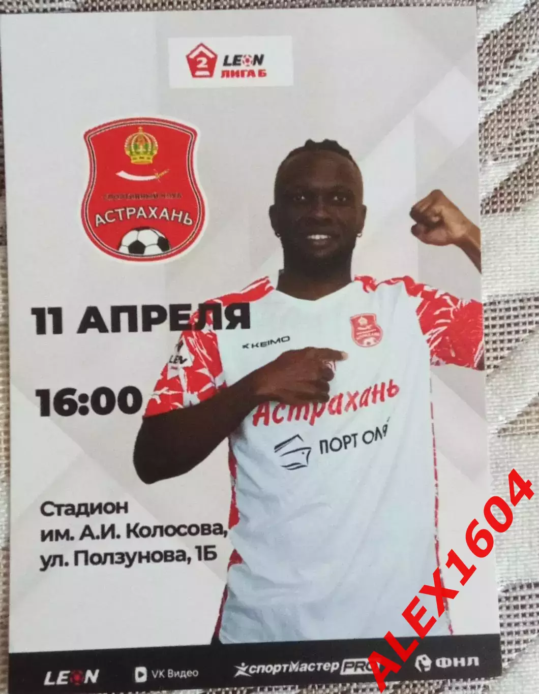 СК Астрахань--Рубин Ялта 11.04.2026 г. Вторая лига Б гр.1