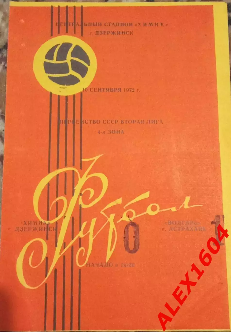 Химик Дзержинск - Волгарь Астрахань 10.09.1972