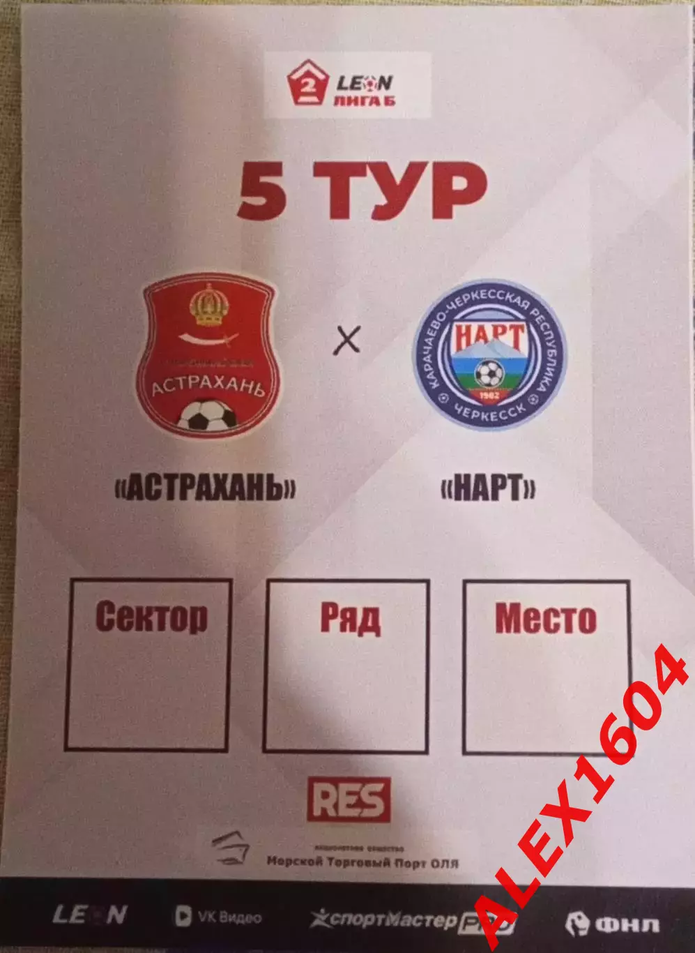СК Астрахань-- Нарт Черкесск 25.04.2026 г. Вторая лига Б гр.1