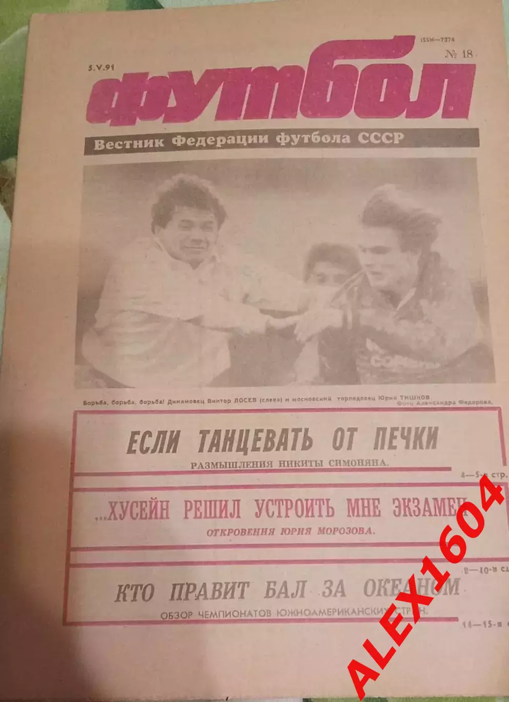 Футбол # 18 за 1991 г